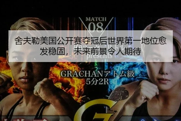 舍夫勒美国公开赛夺冠后世界第一地位愈发稳固，未来前景令人期待