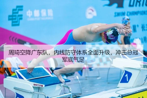 周琦空降广东队，内线防守体系全面升级，冲击总冠军底气足
