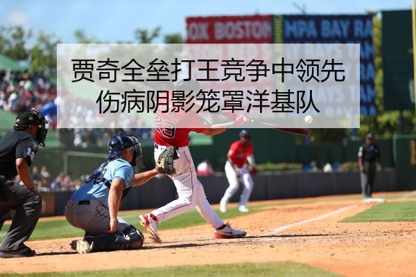 贾奇全垒打王竞争中领先 伤病阴影笼罩洋基队