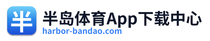 半岛体育App下载中心
